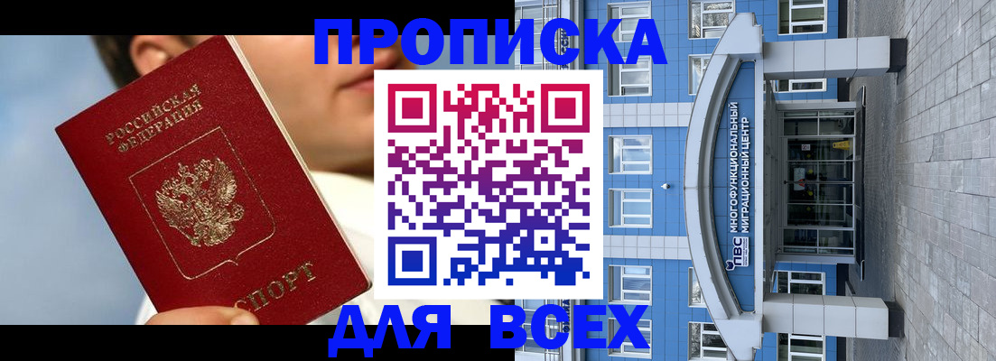 прописка законно в Фурманове